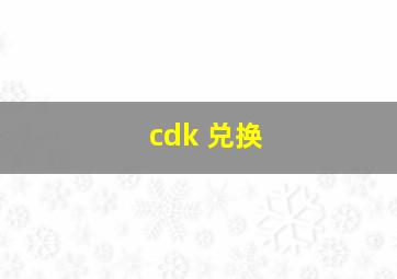 cdk 兑换